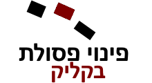 פינוי פסולת