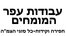 המומחים בעבודות עפר