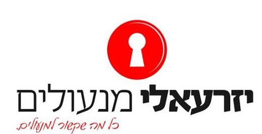 רון יזרעאלי מנעולים