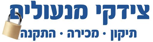 צידקי מנעולים