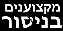 חברות ניסור בטון